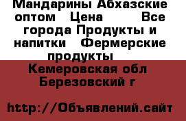 Мандарины Абхазские оптом › Цена ­ 19 - Все города Продукты и напитки » Фермерские продукты   . Кемеровская обл.,Березовский г.